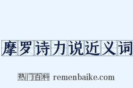 摩罗诗力说近义词是什么意思的图片